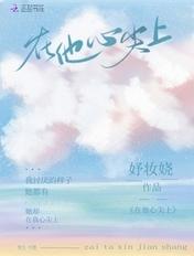 在他心尖上野短剧免费全集