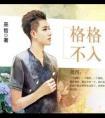 格格不入by巫哲免费阅读