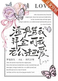 渣男骂我拜金可我老公超爱txt