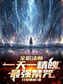 全职法师一天一精魄!最强禁咒笔趣阁免费阅读