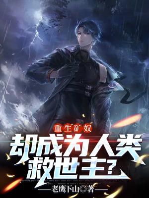 重生矿产之王txt