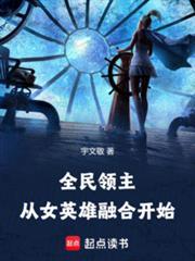 全民领主从女英雄融合开始免费阅读