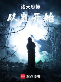诸天谁把他放进恐怖片的?txt