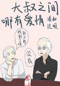 大叔之爱oricon