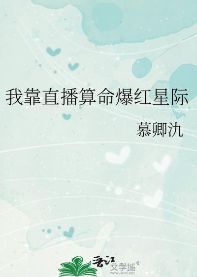我靠算命爆红星际的男主是谁