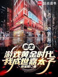 重生游戏黄金时代我成世嘉太子无防盗