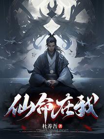 仙命在我杜养吾免费阅读