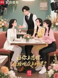 让你上恋综你给观众上网课最新章节