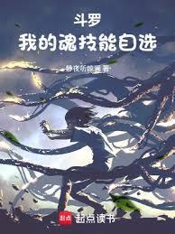 斗罗我的魂技能自选笔趣阁