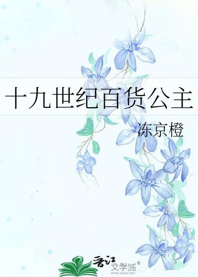 十九世纪百货公主免费阅读