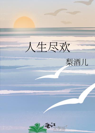 人生尽欢须纵酒什么意思