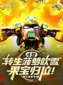 斗罗转生菠萝吹雪果宝归位免费观看