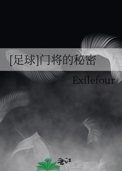 足球门将的秘密