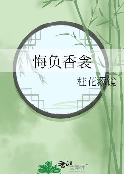 悔负香衾by桂花添镜
