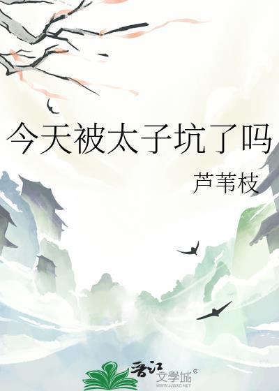 今天被太子坑了吗?