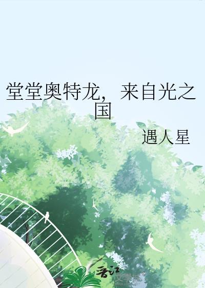 堂堂奥特龙来自光之国免费阅读