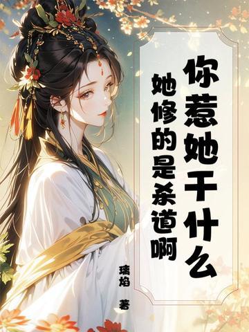 你惹她干什么?她修的是杀道啊233内容