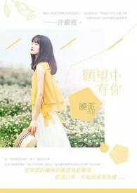 愿你心中有梦想