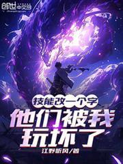 技能改一个字他们被我玩坏了_