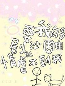 只要我够沙雕悲伤就追不上我