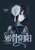 邪骨阴阳的免费阅读网址