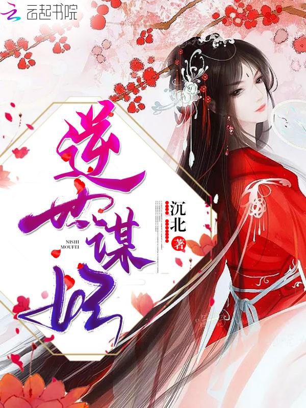 逆世谋妃全文TXT全本