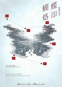 蝴蝶烙印喻枝圆笔趣阁