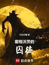 霍格沃茨的囚徒笔趣阁