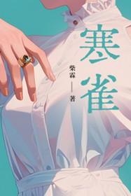 寒雀满疏篱