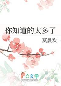 你知道的太多了by莫晨免费阅读