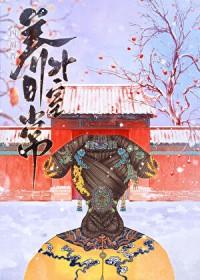 清穿四福晋养娃