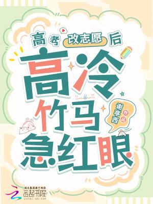 高冷竹马他急红眼章节目录