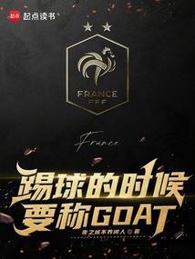 踢球的时候要称GOAT完整版免费