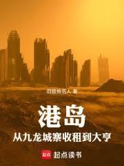 港岛从九龙城寨收租到大亨免费阅读