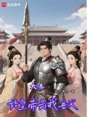 大秦始皇是我儿子