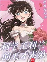 毛利兰的天才表弟免