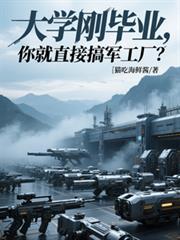 大学毕业后进部队当军官好吗