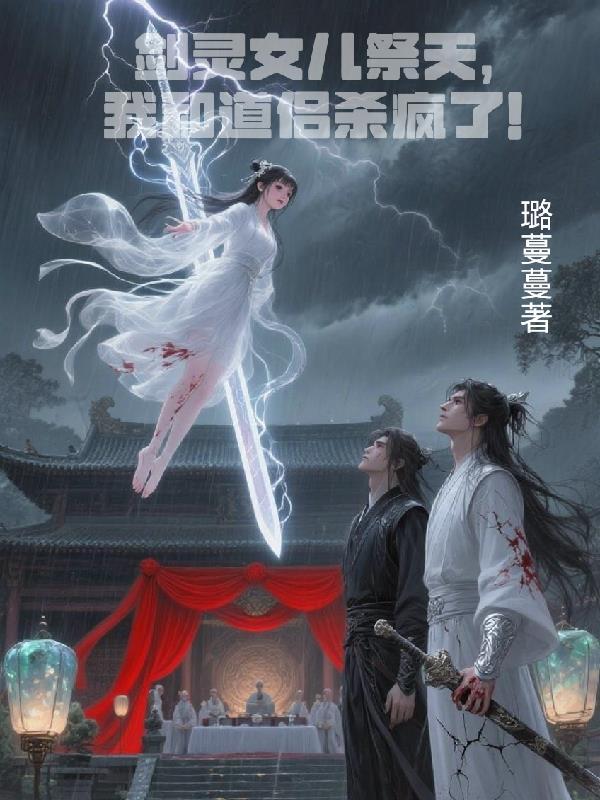 剑灵天女死亡合集