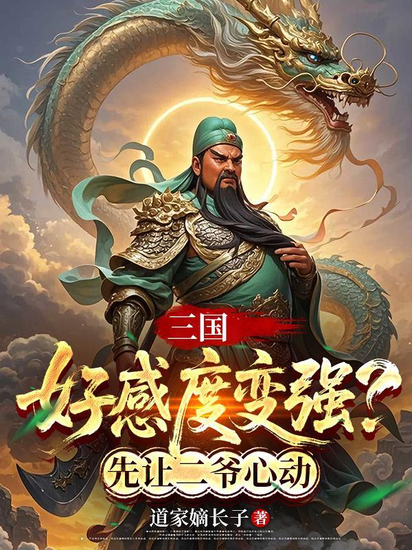 三国好色的武将