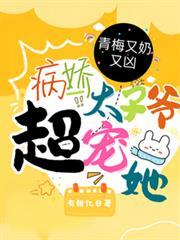 青梅竹马太子妃类