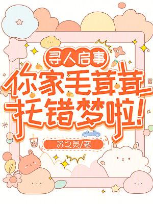 寻人启事你家毛茸茸托错梦啦免费