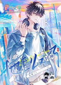 在电竞文里女装