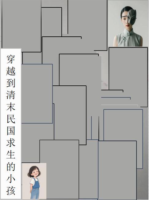 穿越到清末民国求生的小孩叫什么