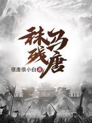 秣马残唐免费阅读