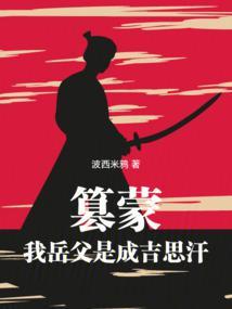 黄金家族我带蒙古铁骑横扫亚欧 笔趣阁