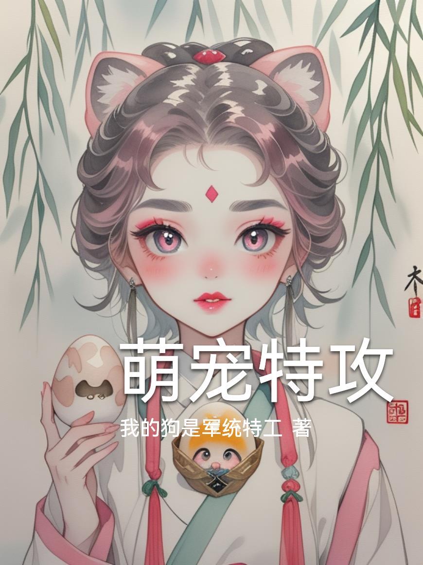 萌宠特攻破解版