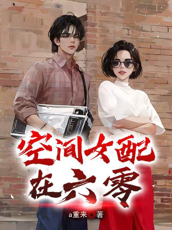 空间女配六十年代养儿子