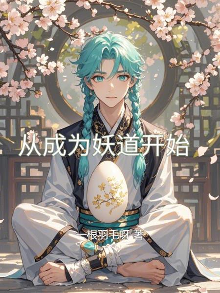 从成为妖怪之主开始作者咸鱼配饭