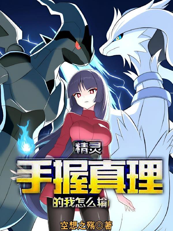 精灵手握真理的我怎么输