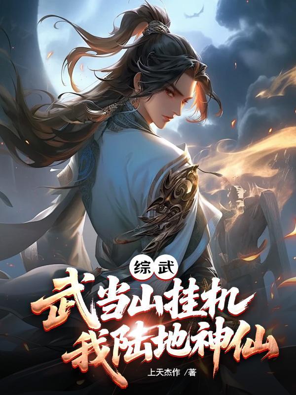 我偷偷在武当山学的武功每天都练